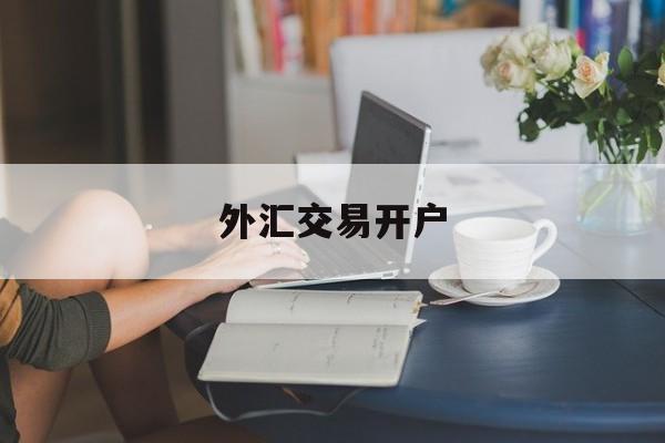 外汇交易开户(外汇交易开户赠金)