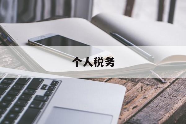 个人税务(个人税务app官方下载)