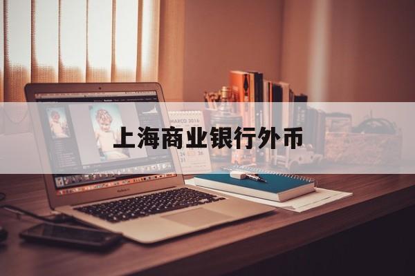 上海商业银行外币(上海银行外汇业务网点)