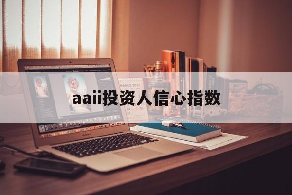 aaii投资人信心指数(2018年投资者信心指数)