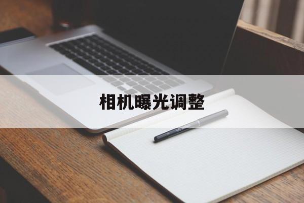 相机曝光调整(相机曝光调整是什么意思)