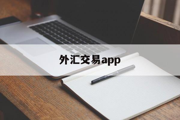 外汇交易app(外汇交易app哪个好)