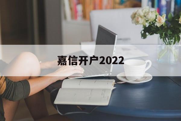 嘉信开户2022(嘉信开户成功会收到邮件吗?)