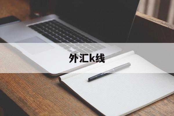 外汇k线(外汇k线反转信号)