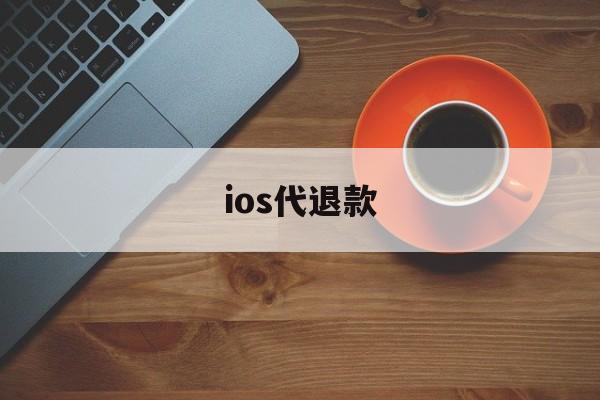 ios代退款(iphone代退款)