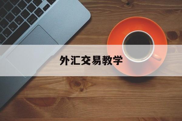 外汇交易教学(外汇交易教学视频教程)