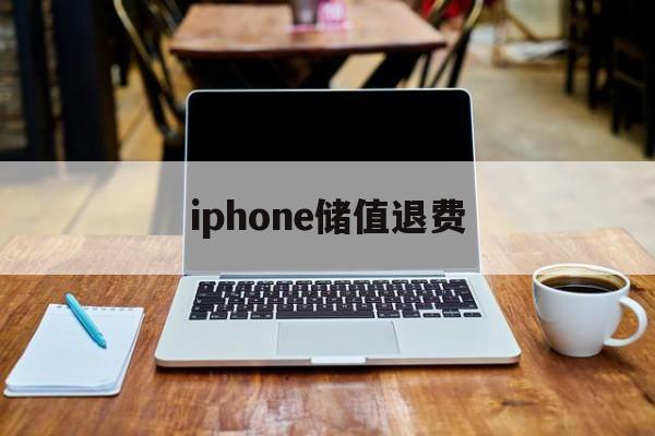 iphone储值退费(苹果退充值对账号有什么影响吗?)