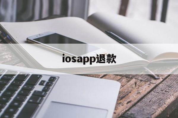 iosapp退款(iosapp退款条件)