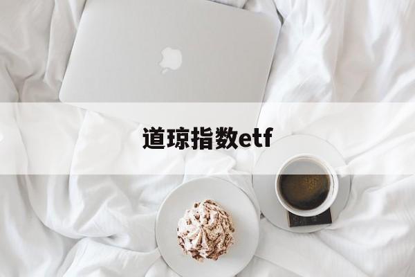 道琼指数etf(道琼指数开盘北京时间)